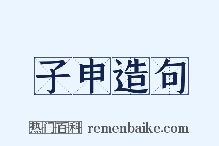 子申造句是什么意思的图片